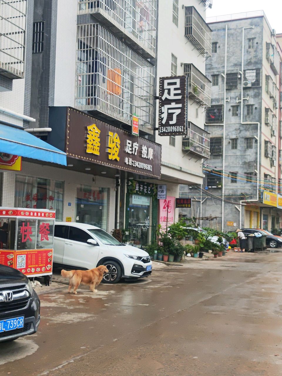 鑫骏沐足店