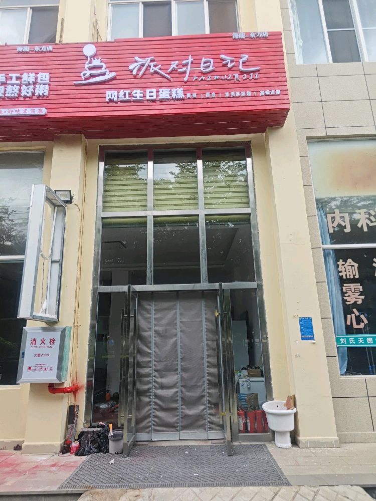 派对日记东方店