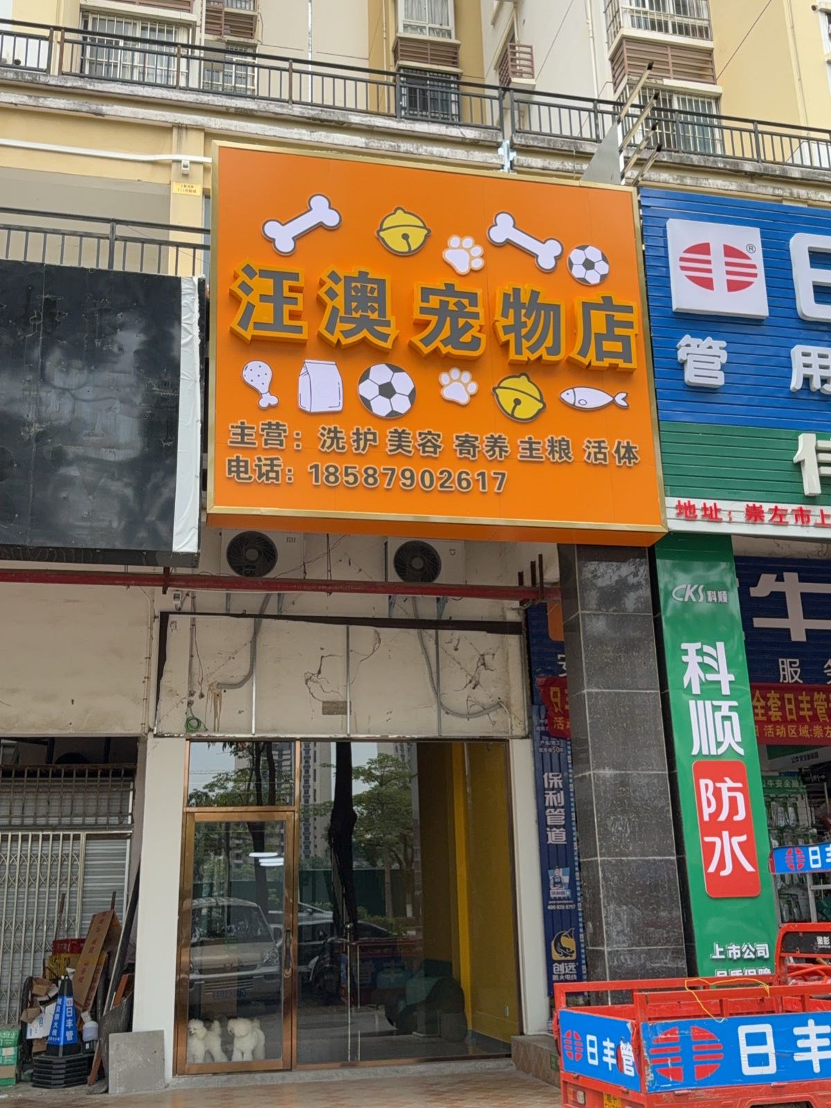 汪澳宠物店