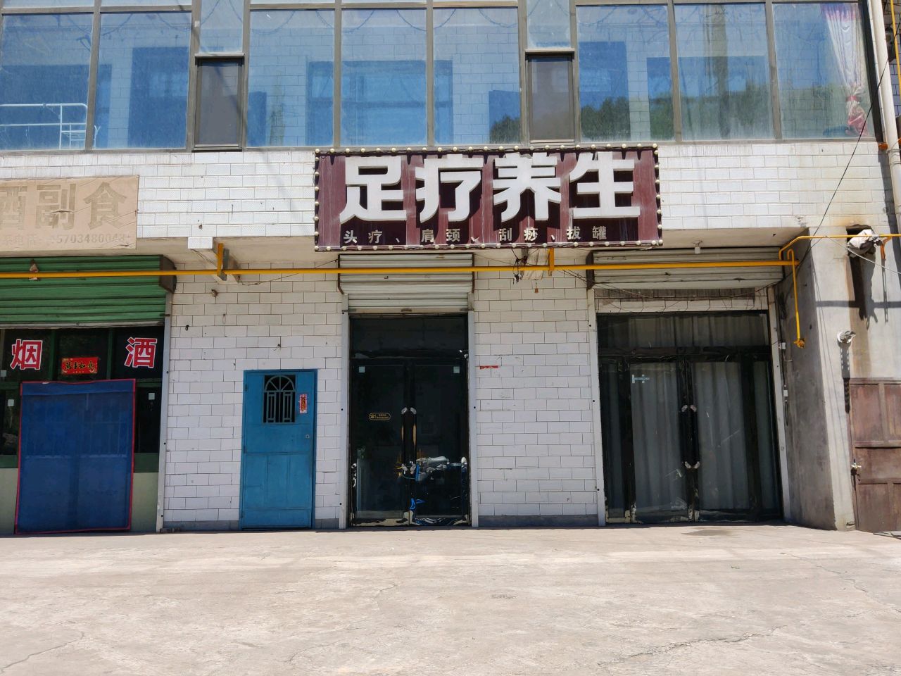 足疗养生