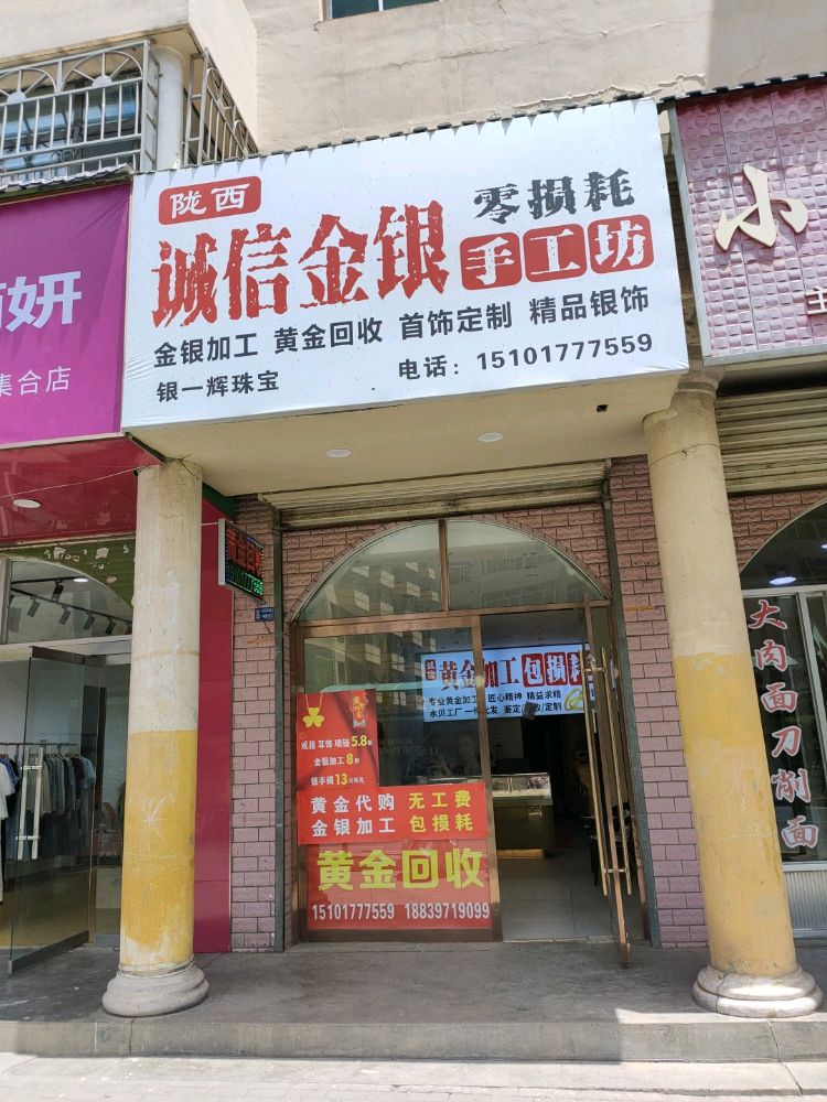 陇西诚信黄金加工回收银一辉珠宝