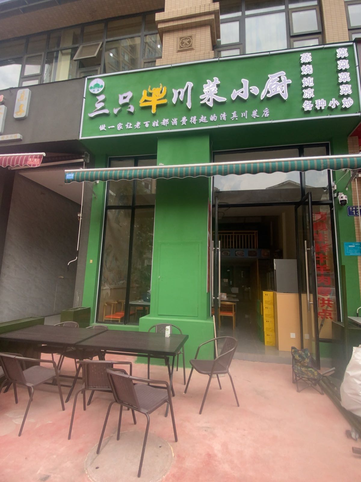清真三只牛川菜小厨