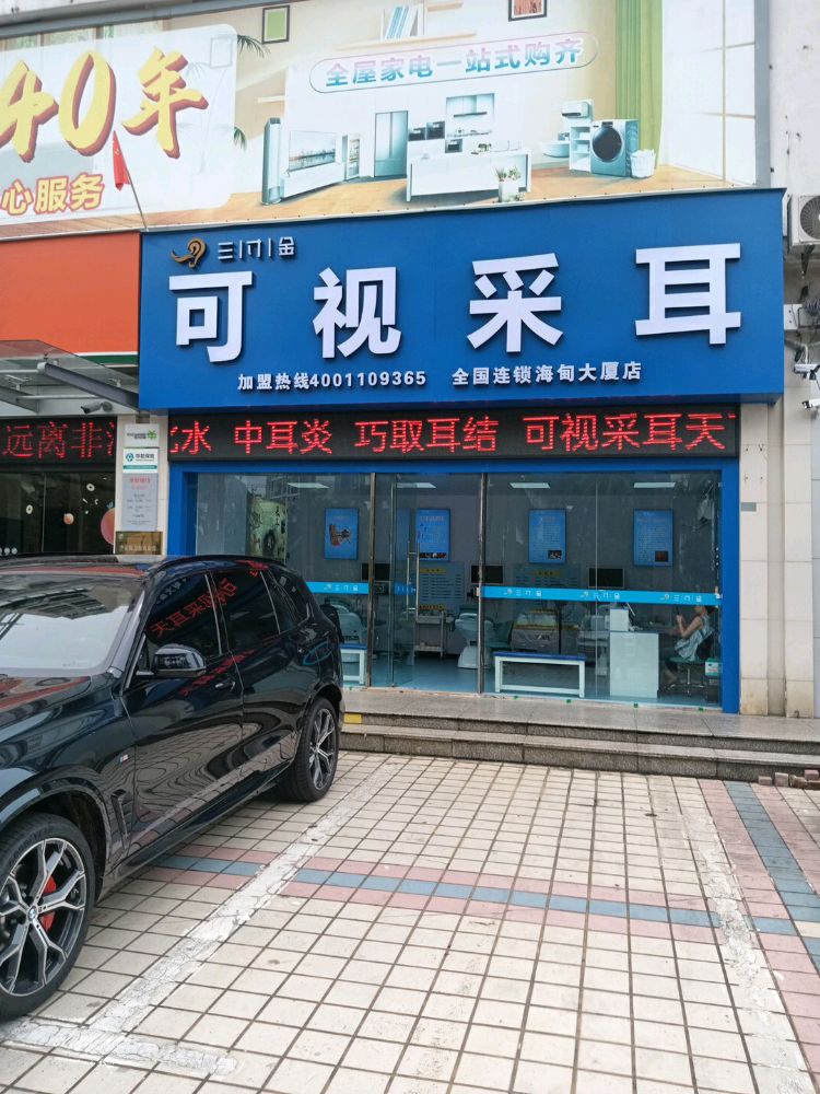 三寸金可视采耳(海甸大厦店)