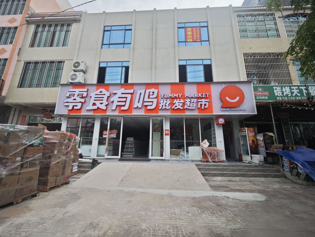 零食有鸣批发超市(新州镇新英街店)