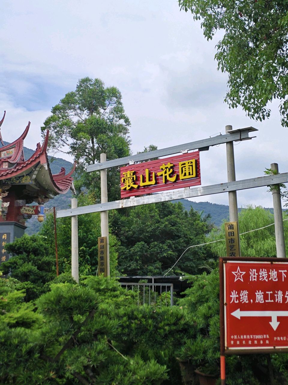 囊山花圃