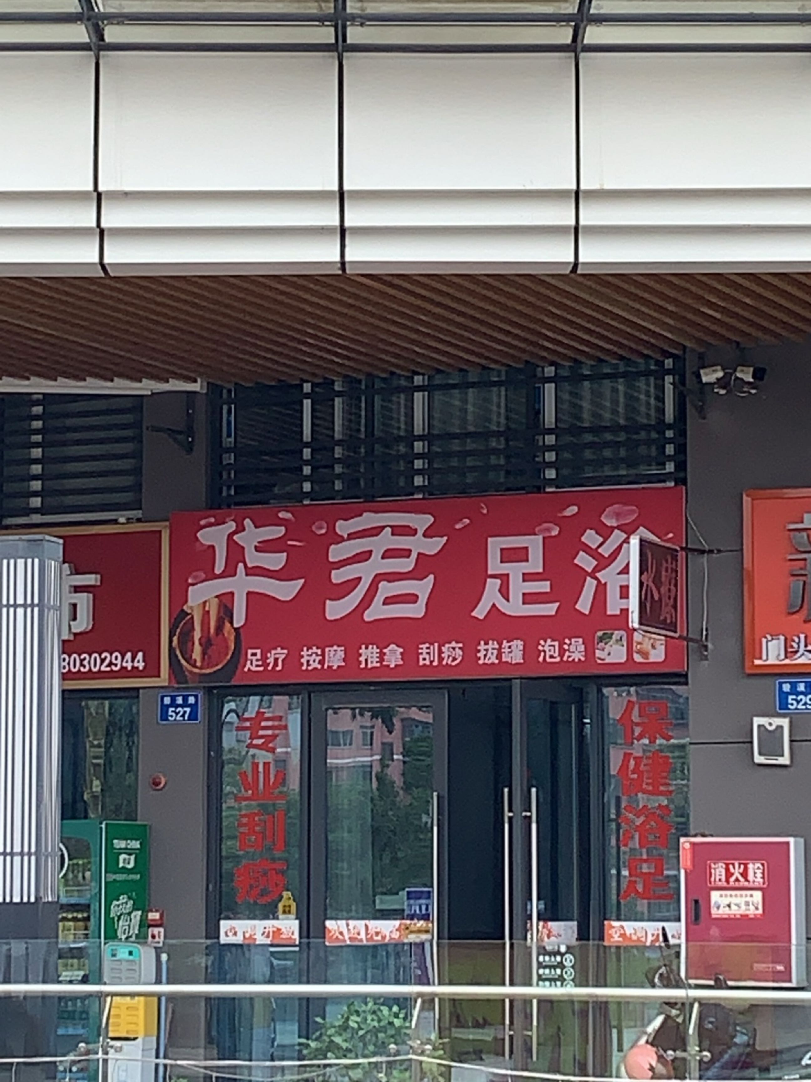 华君足浴