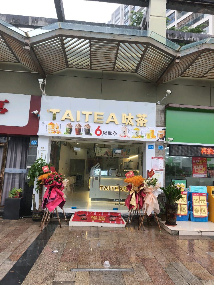 呔茶(云顶澜山店)