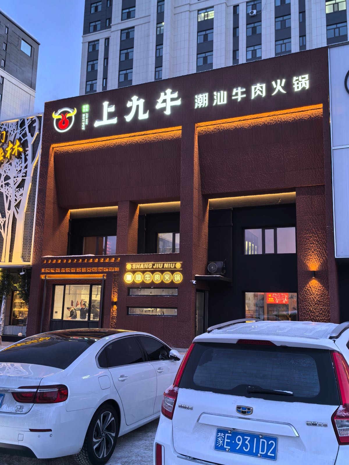 上九牛清真潮汕火锅