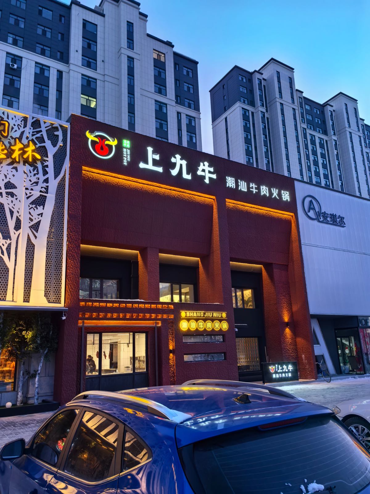 上九牛清真潮汕火锅