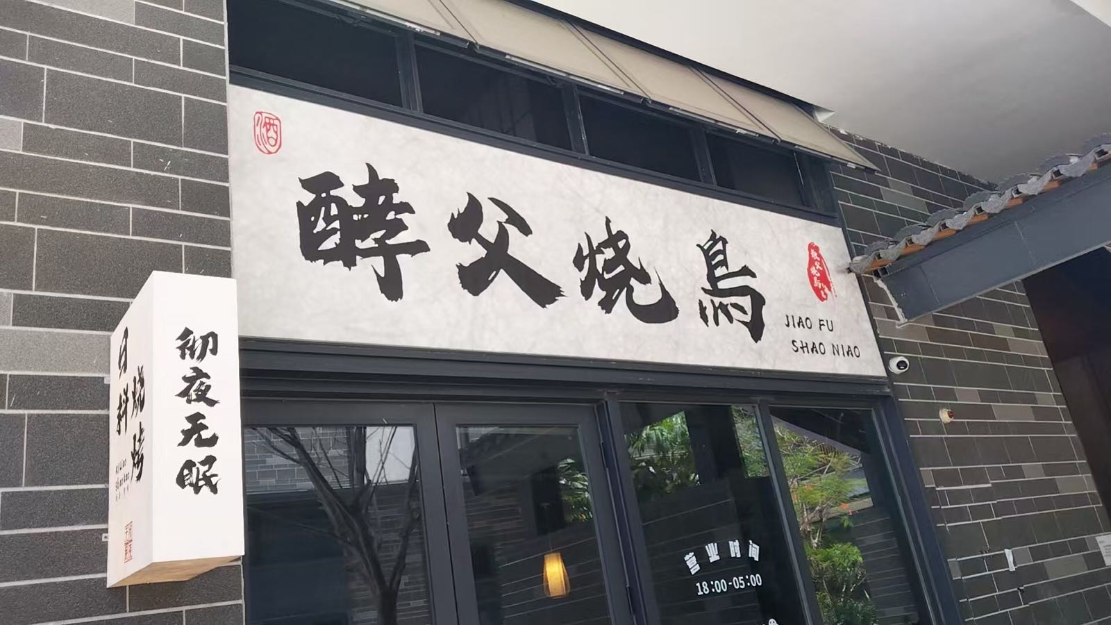 酵父烧鳥