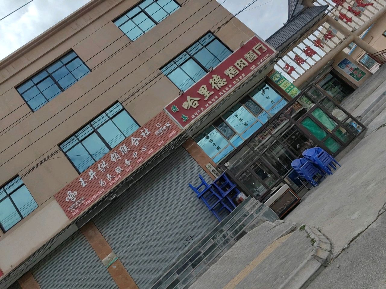 清真哈里德烤肉餐厅