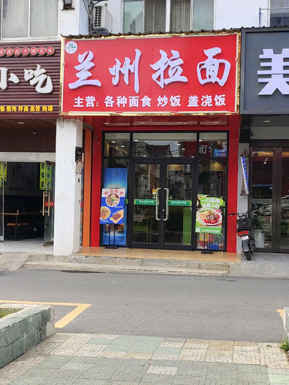 清真兰州拉面(北城河西路店)