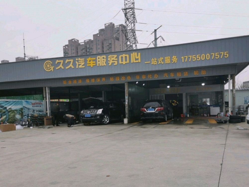 久久汽车维修救援(应天大街店)