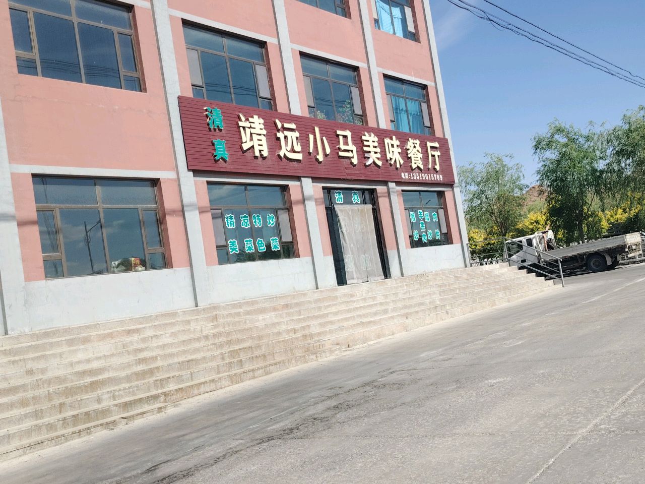 清真靖远小马美味餐厅