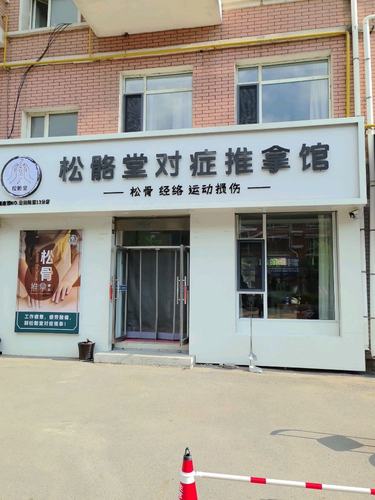 松骼堂对症推拿
