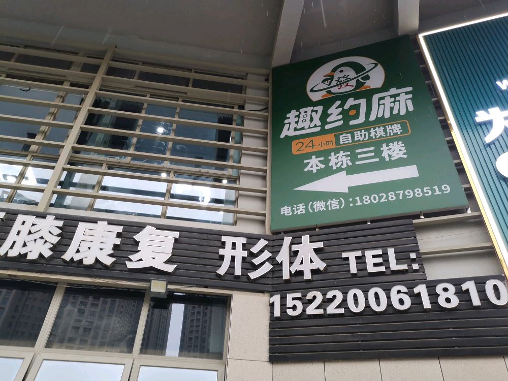 趣约麻24h自助棋牌