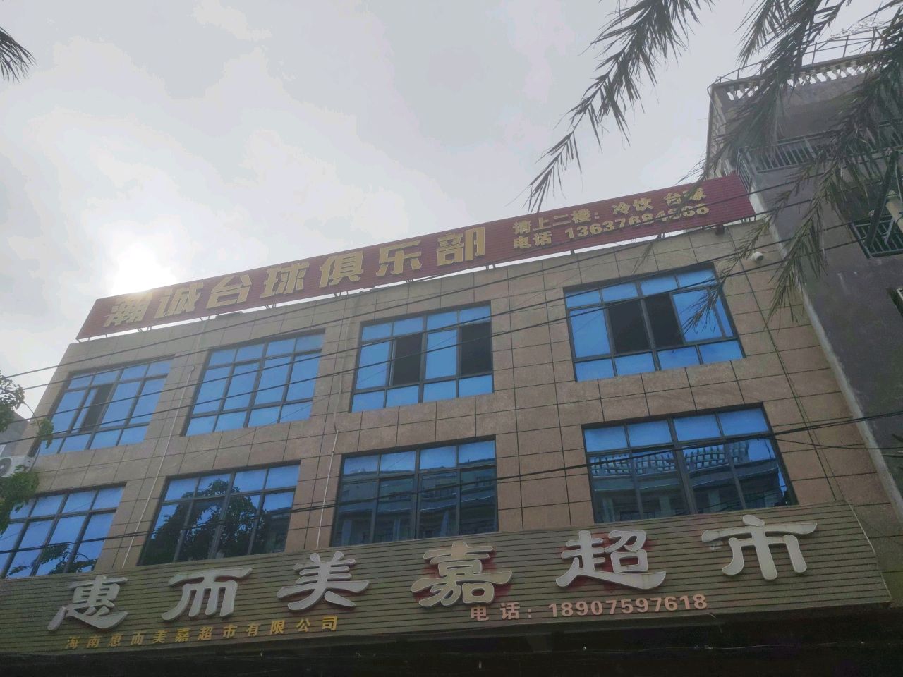 惠而美嘉超市(才大道店)