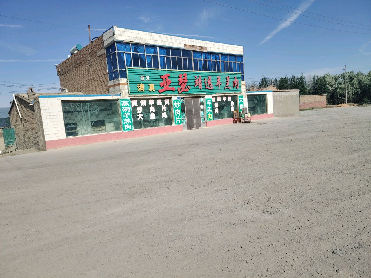 亚升清真亚瑟靖远羊羔肉