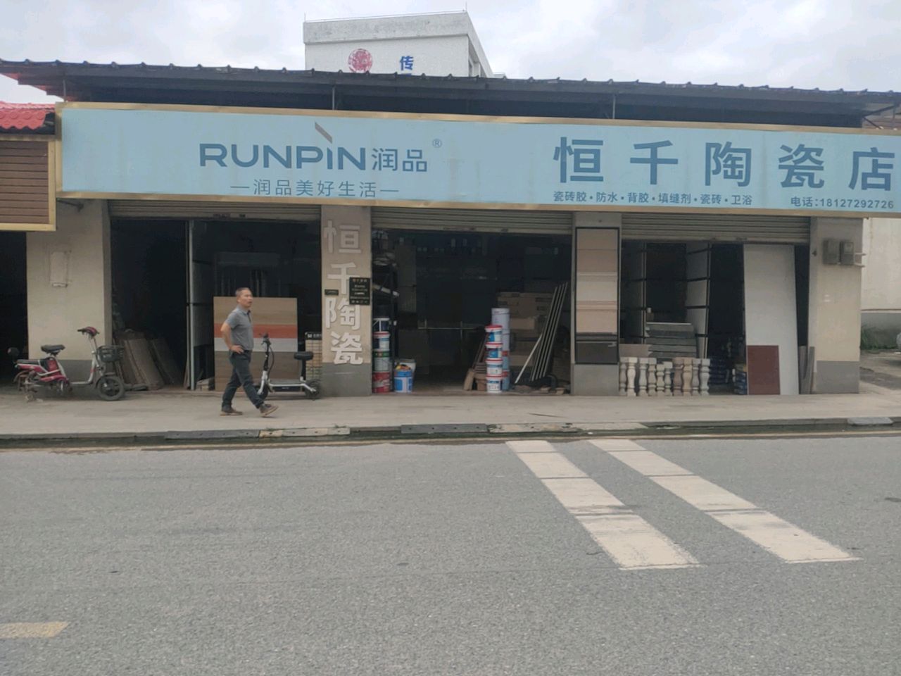 恒千陶瓷店