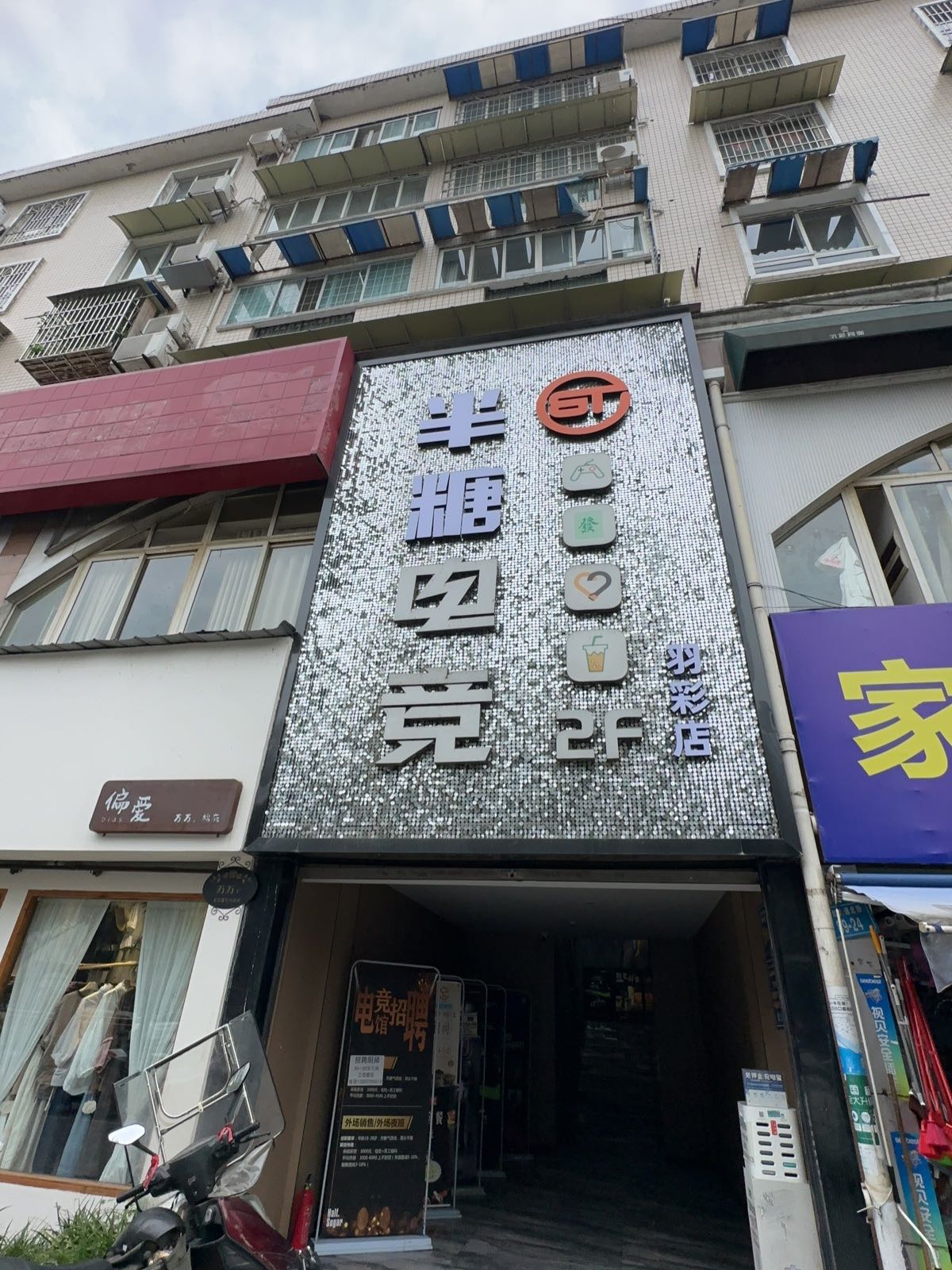 半糖电竞(羽彩店)