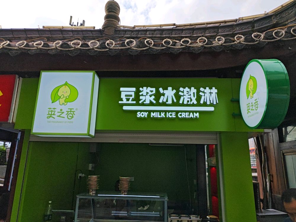 荚之香豆浆冰淇凌