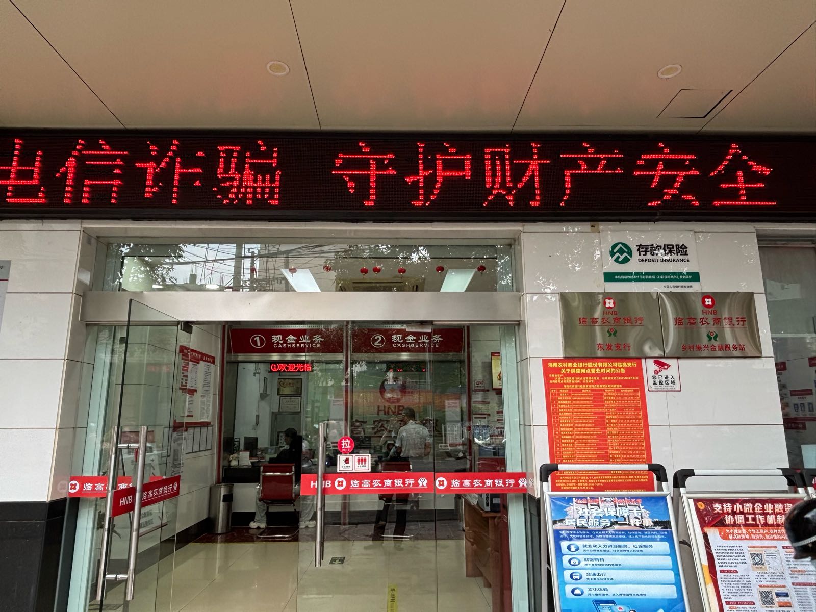 海南农商银行(临高东发支行)