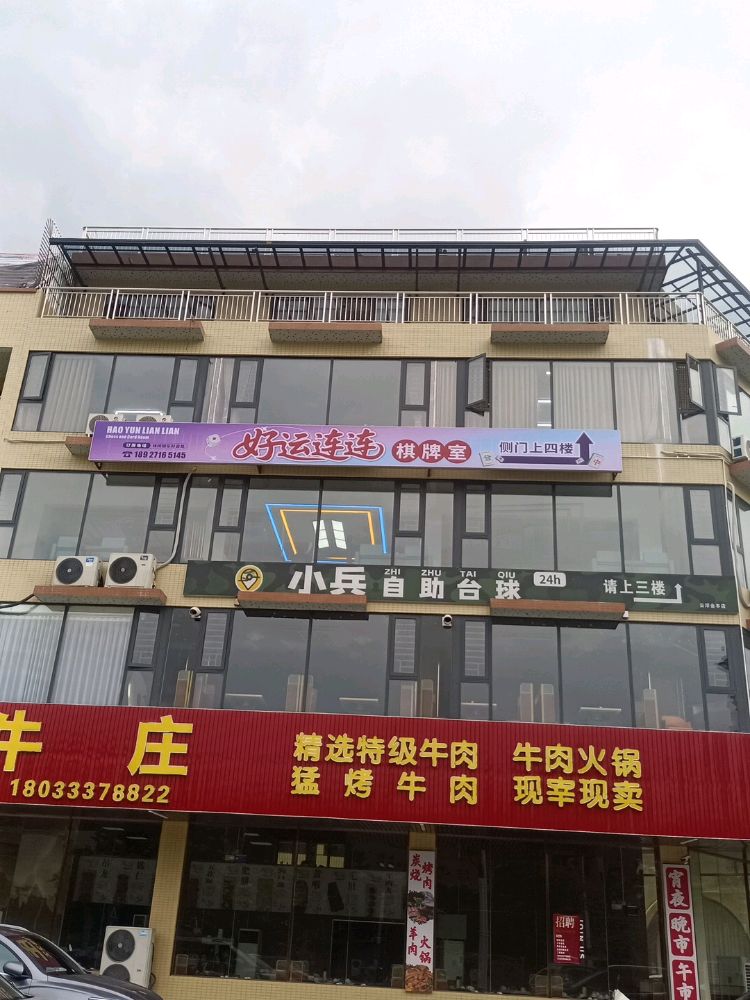云浮市云城区金丰路丰收建村好运连连棋牌室
