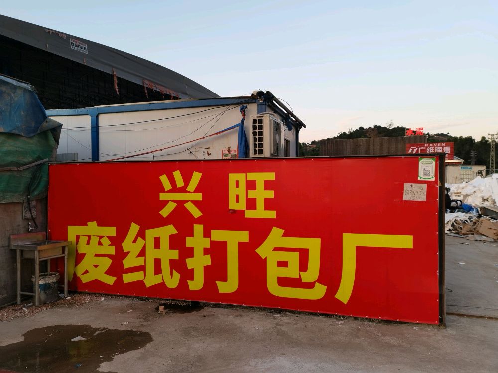 福鼎市兴旺废纸打包厂