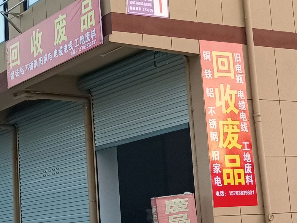 回收废品