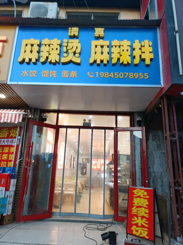 清真麻辣烫麻辣拌