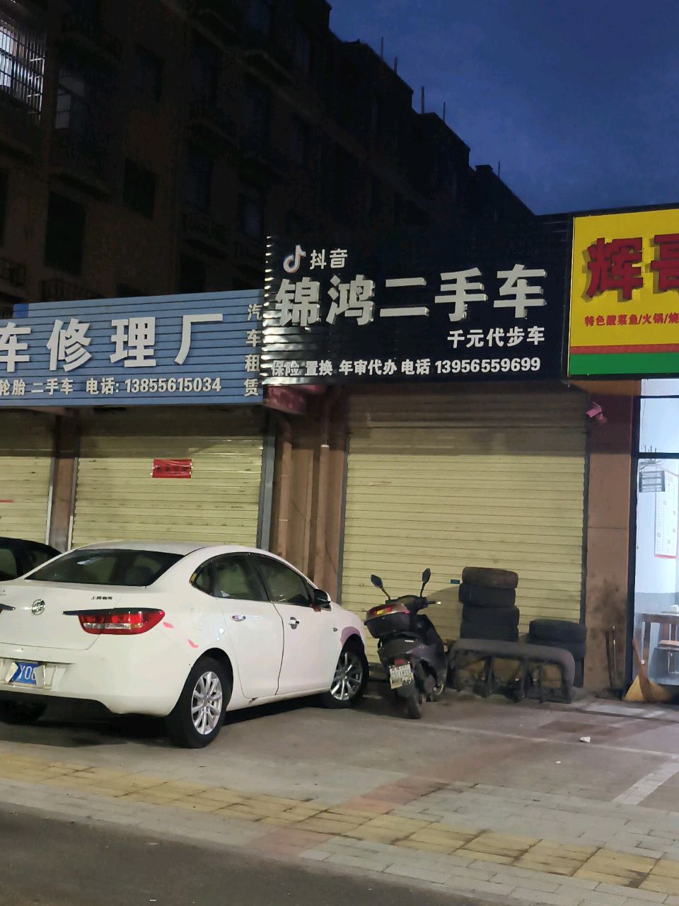 锦鸿二手车(龙池路)