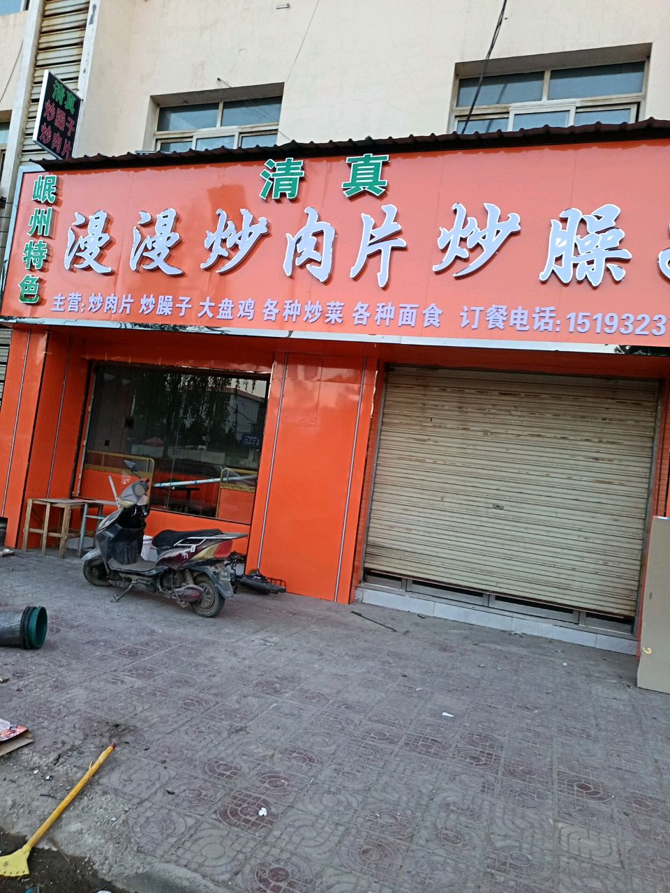 清真岷州漫漫炒肉片(宕昌中药材商贸交易城店)