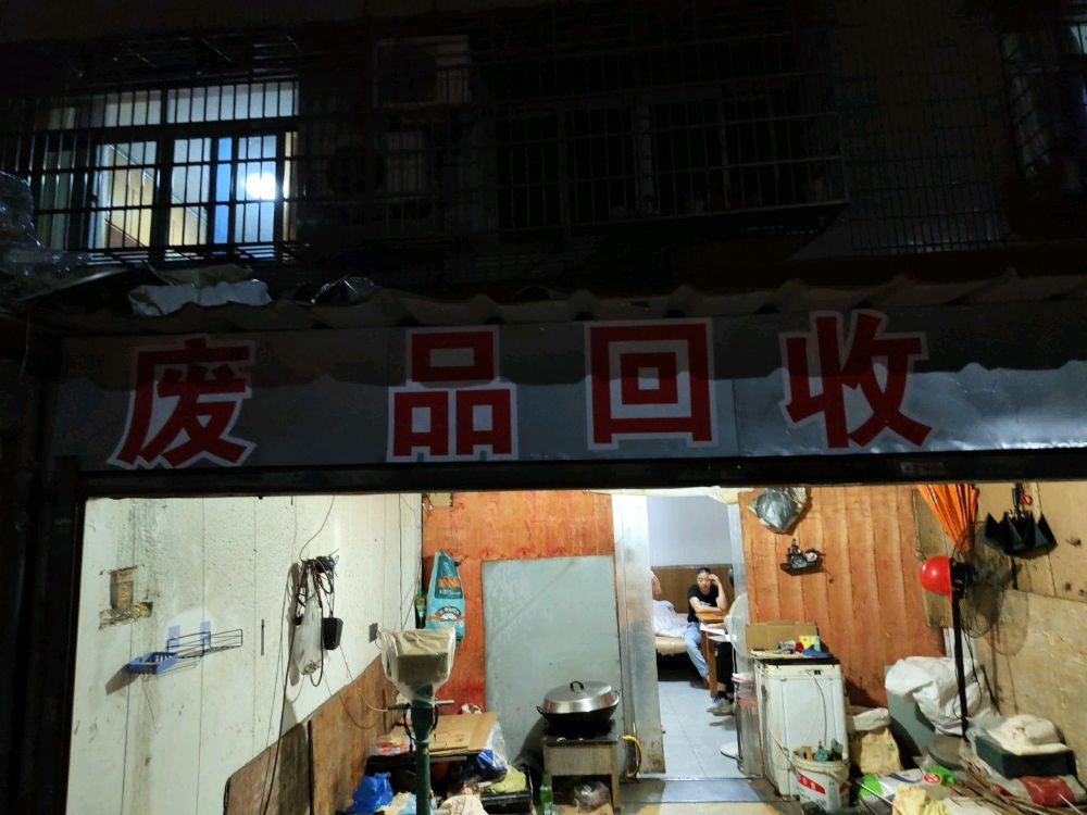 废品回收