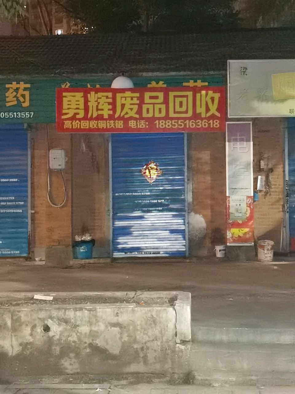 勇辉废品回收