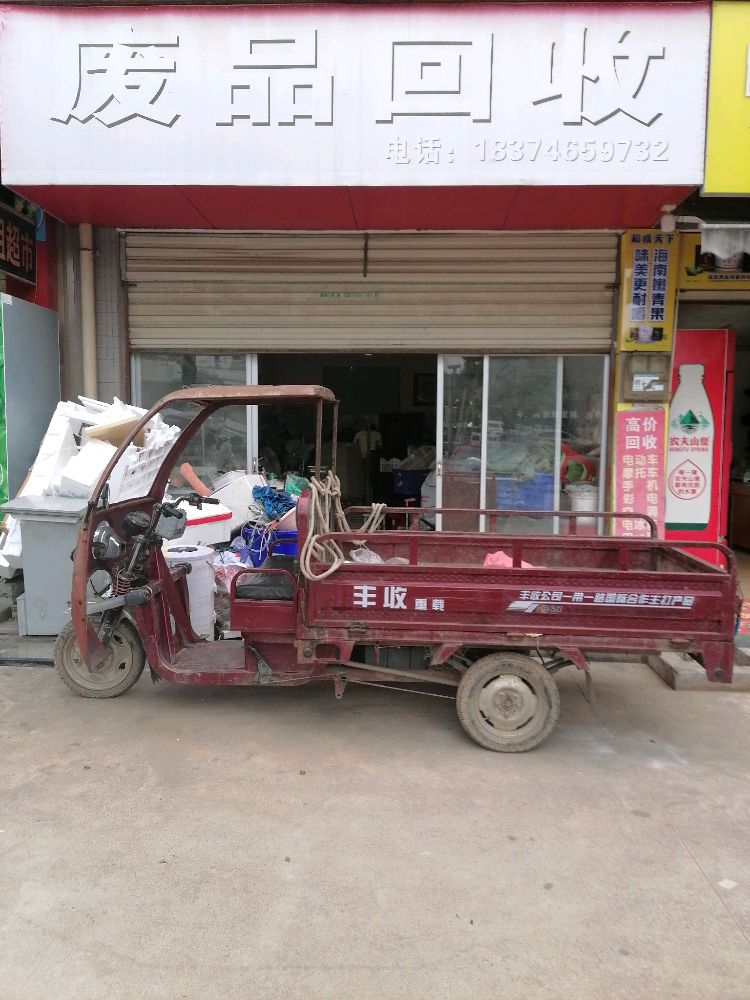 废品回收