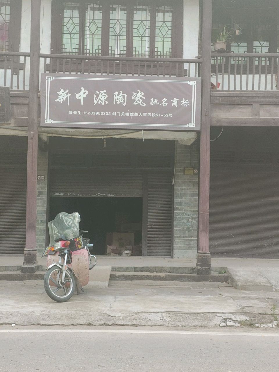 新中源陶瓷(剑门关复线店)