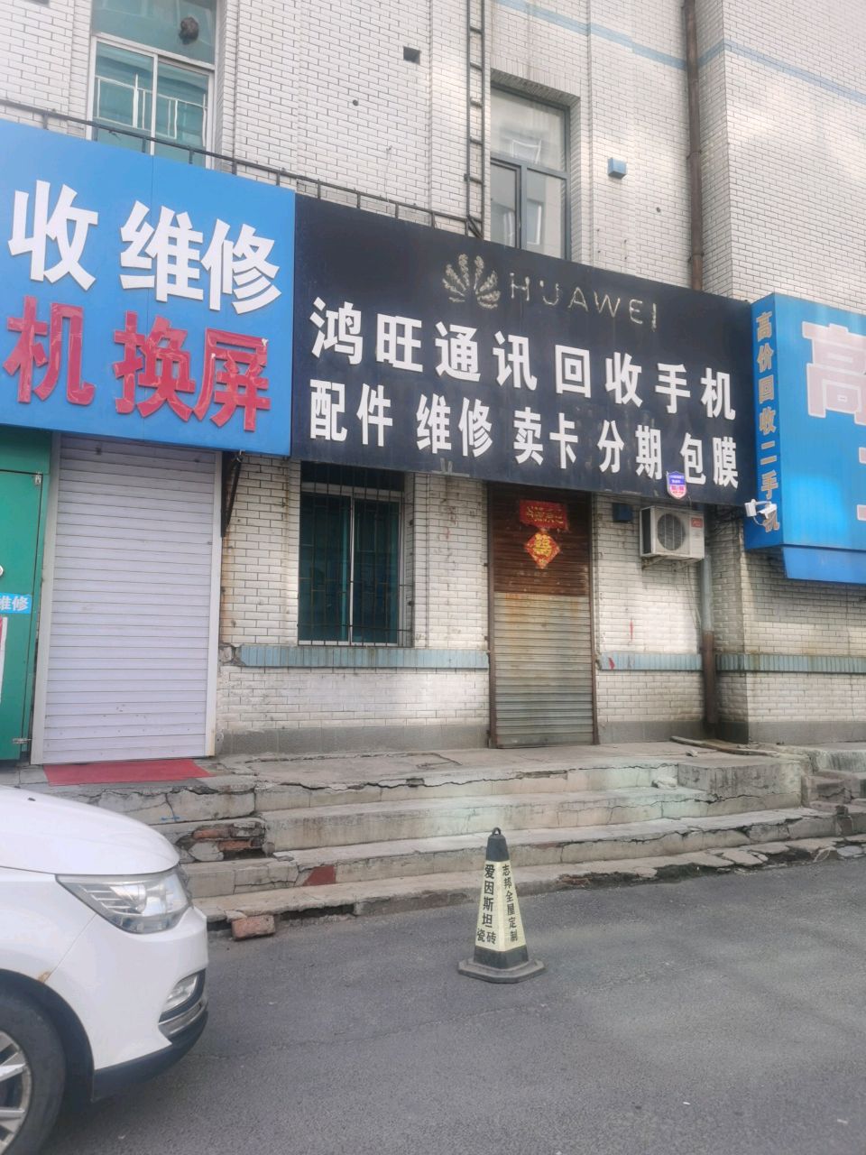 鸿旺通讯(康宁大街店)