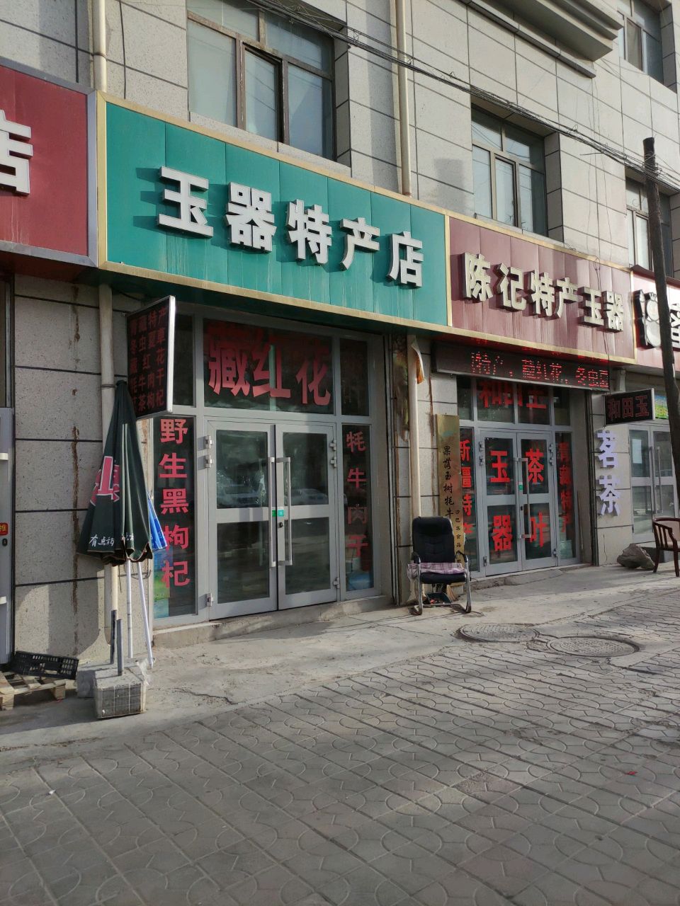 玉器特产店