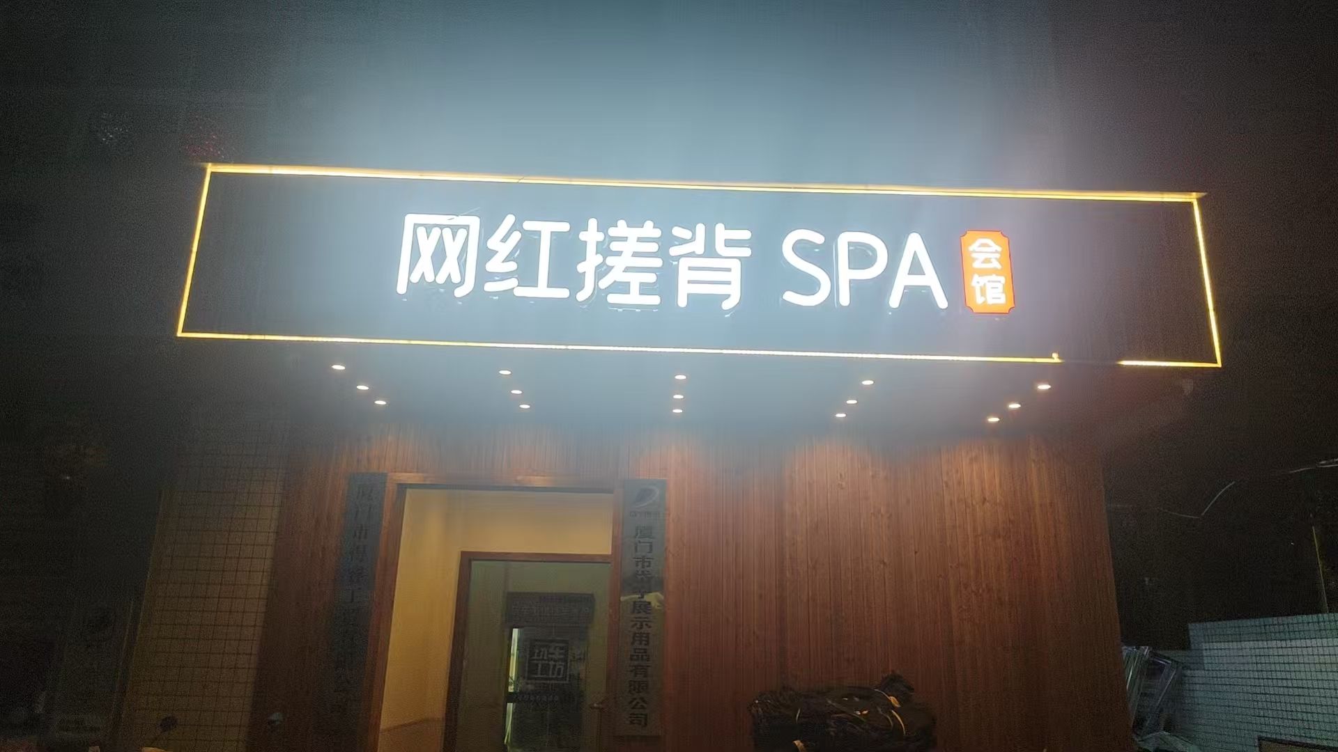 网红搓背SPA会馆