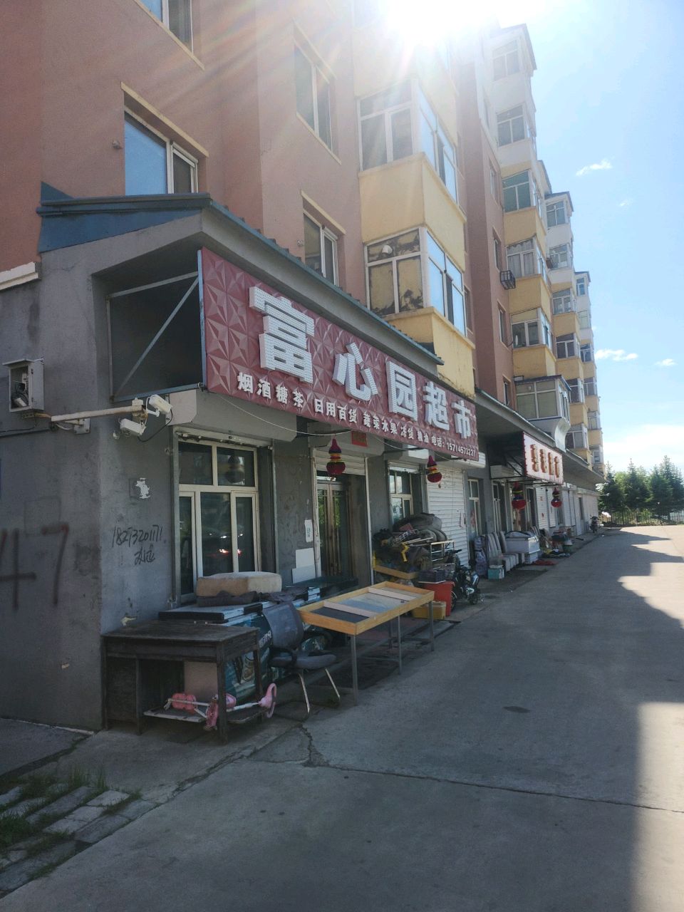 富心园超市(西峰苑小区店)