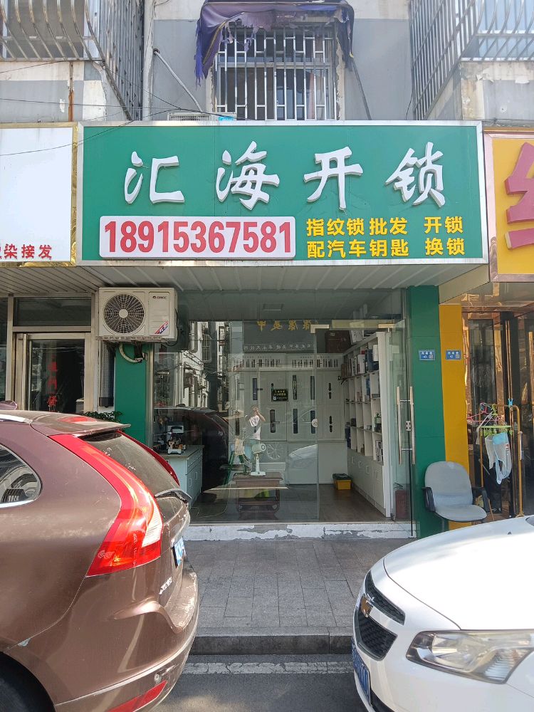 宜兴汇海开锁指纹锁店