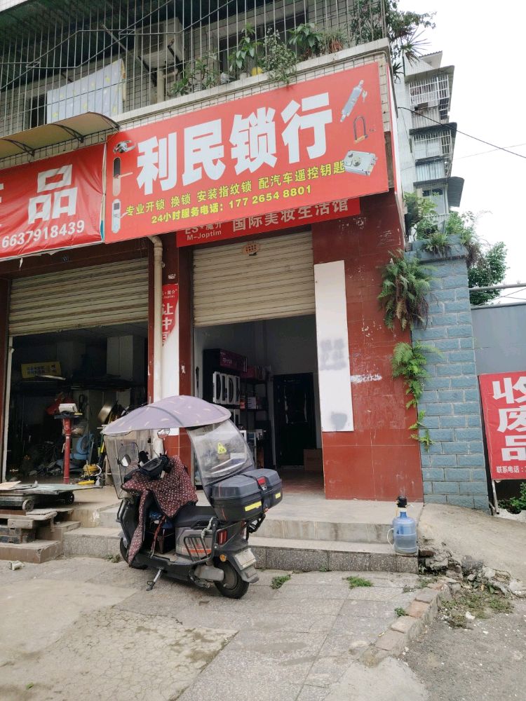 利民锁行·开锁换锁