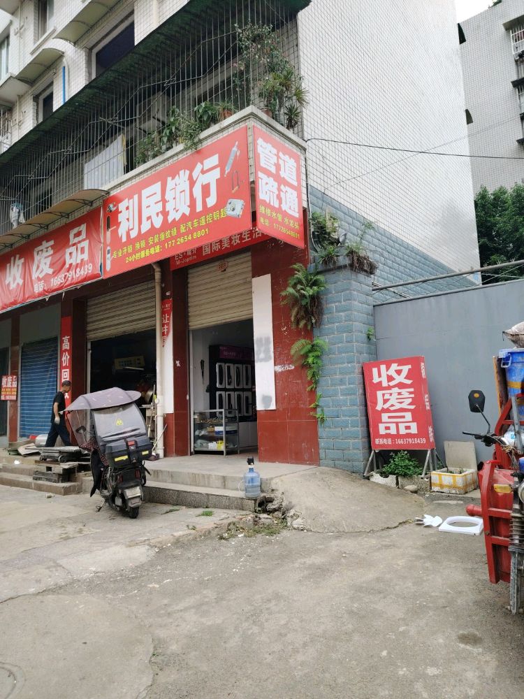 利民锁行·开锁换锁