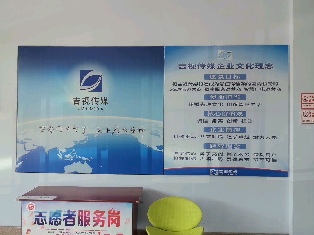 吉视传媒长白分公司