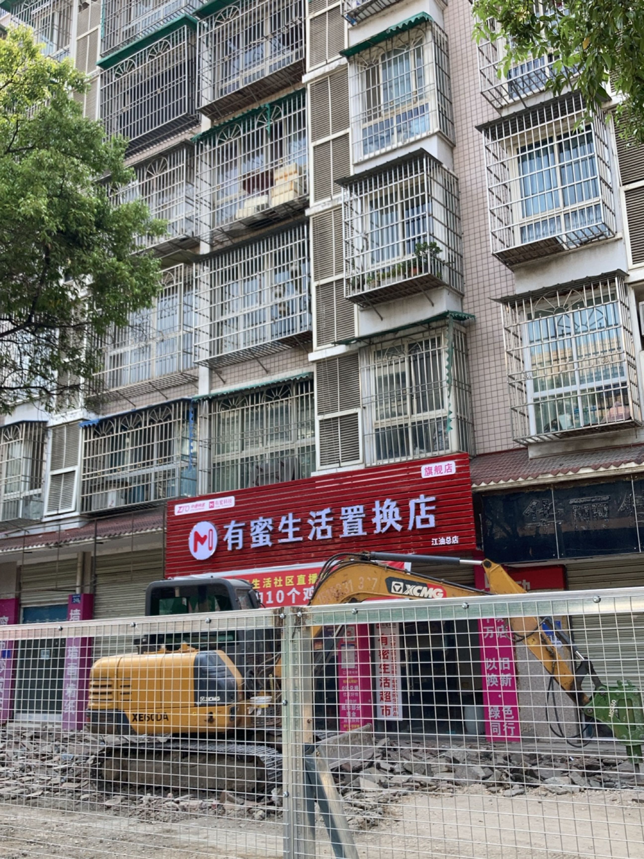 有蜜生活置换店