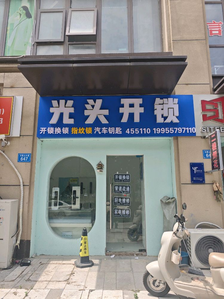 光头开锁