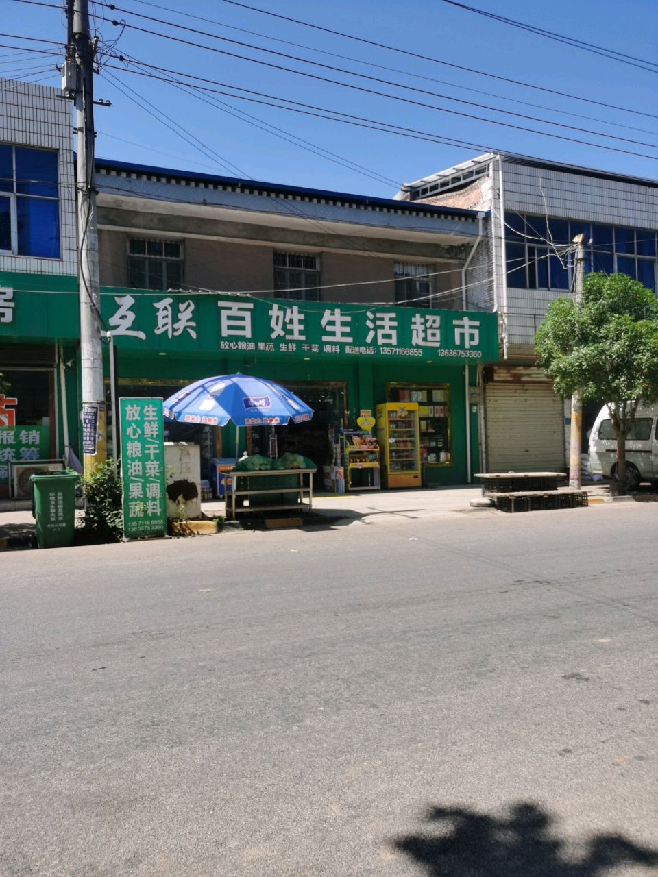 互联百姓生活超市