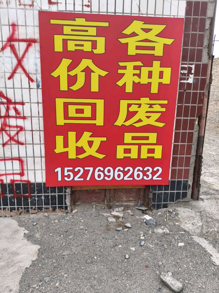 废品高价回收