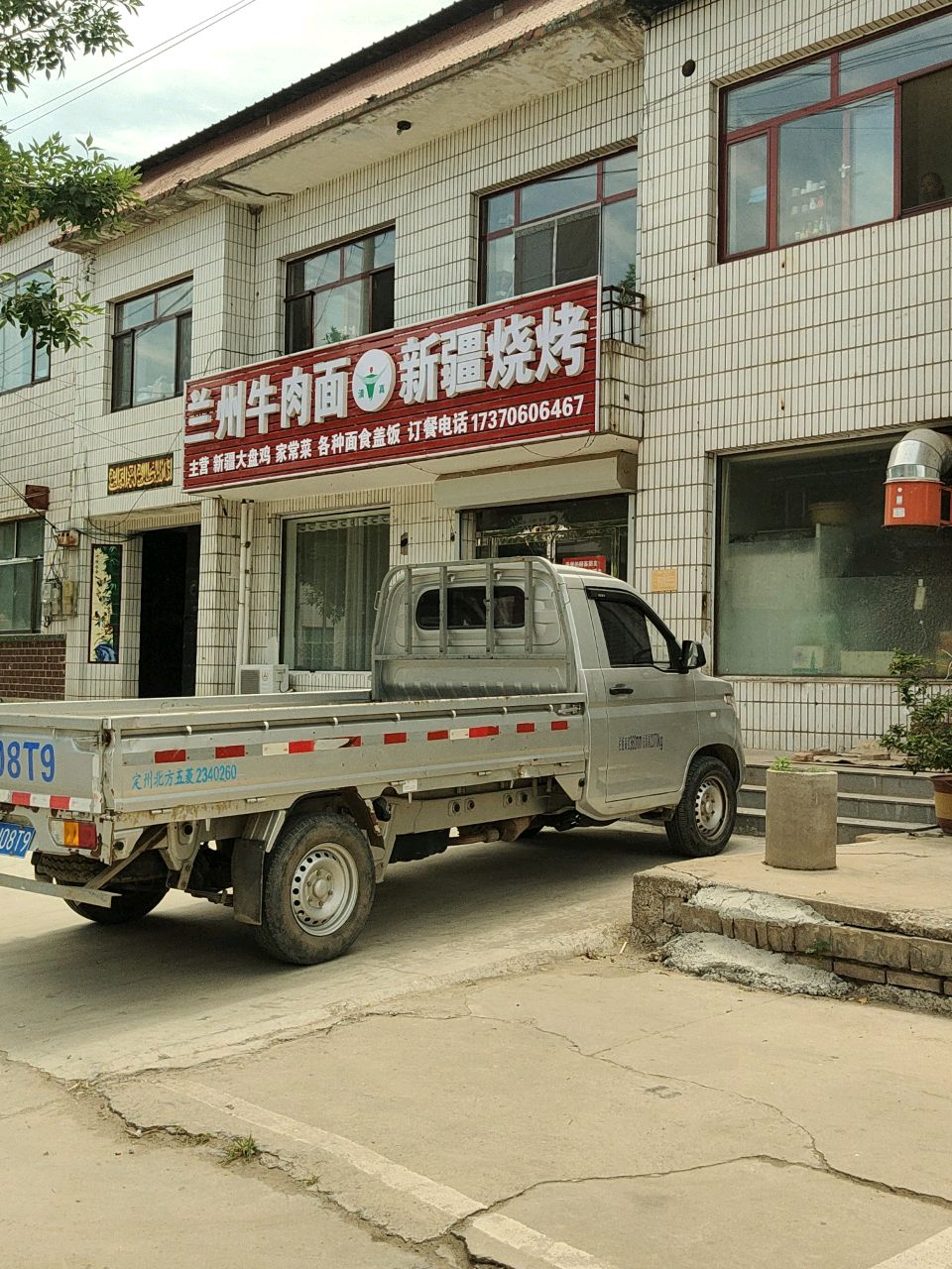 清真兰州牛肉面新疆烧烤
