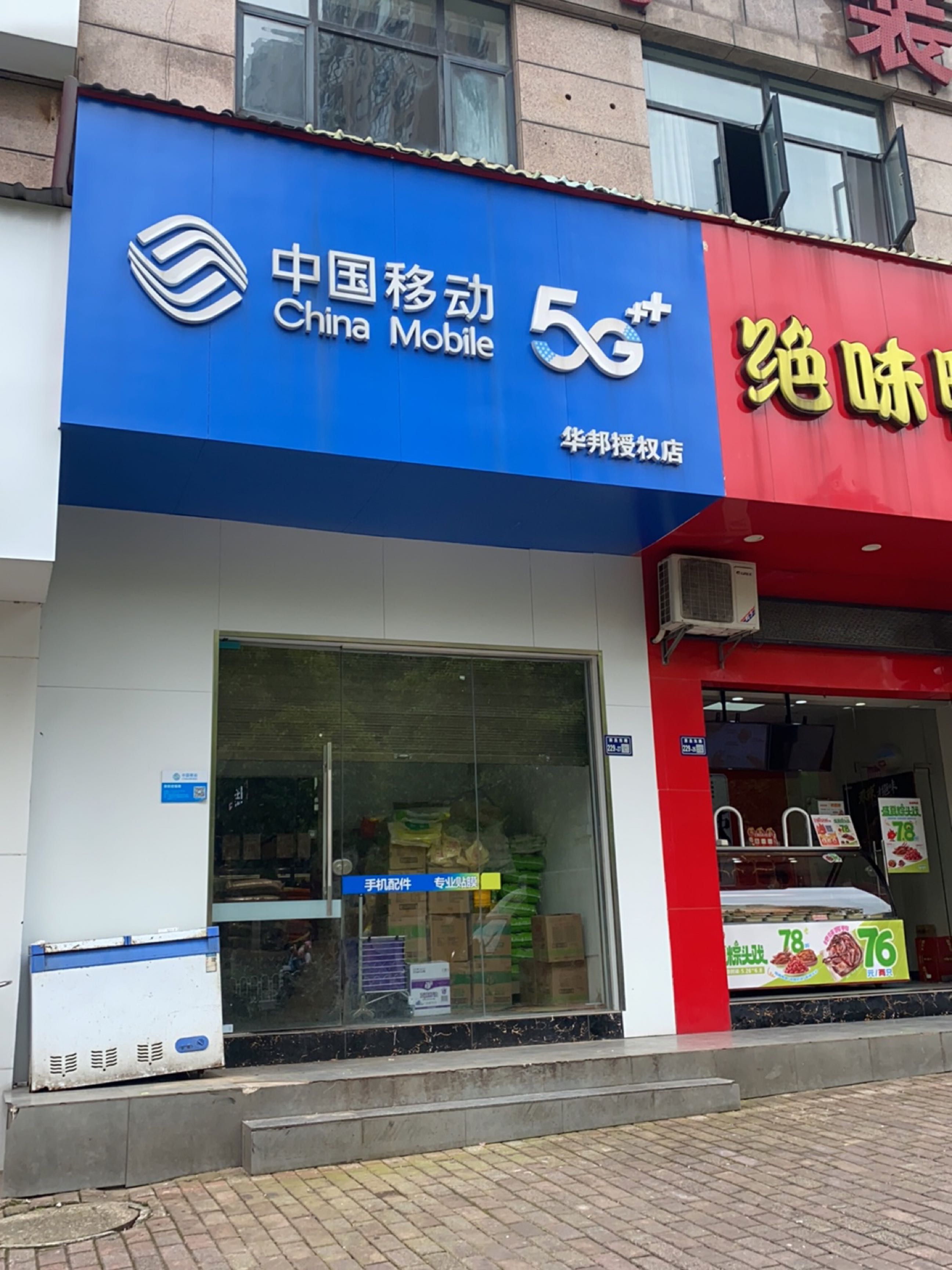 中国移动(华邦授权店)